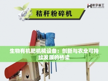 有机肥设备生产的绿色革命之路