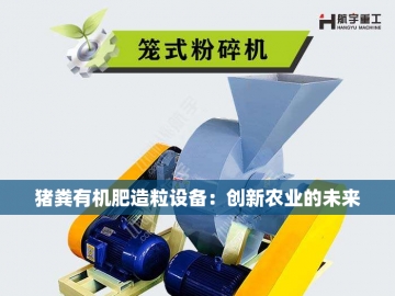 新型有机肥发酵设备：绿色农业的革命性突破