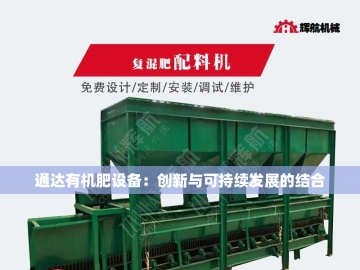 粉状有机肥整套设备的创新之旅