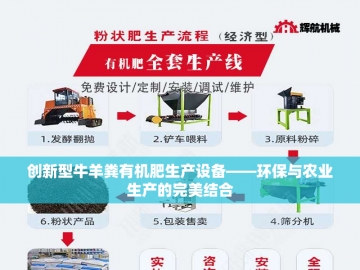 有机肥设备厂：绿色革命背后的机械引擎