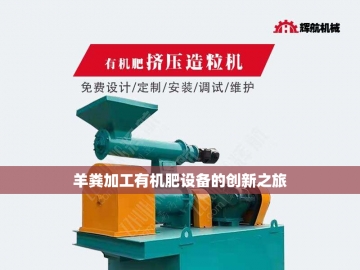 有机肥生产设备厂家的创新之路