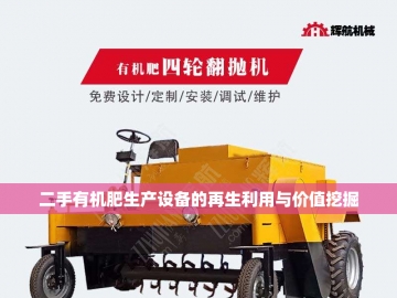 有机肥生产线全套设备：绿色农业的智慧引擎