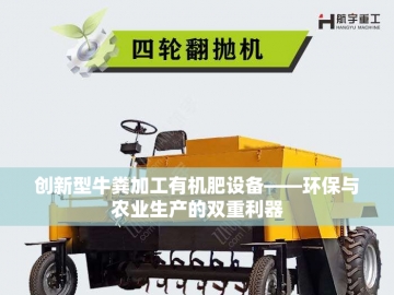  有机肥生产设备报价：性价比之选，助力绿色农业