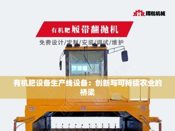 生物有机肥发酵设备的创新革命