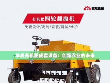 郑州有机肥设备厂家：绿色农业的驱动力
