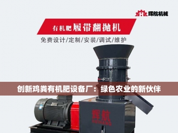 秸秆有机肥设备生产线：绿色循环的创新引擎