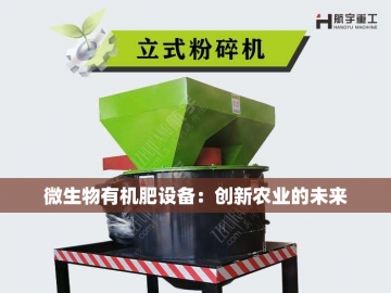 加工有机肥设备价格探秘