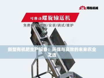  有机肥设备机械：绿色革命的科技驱动力