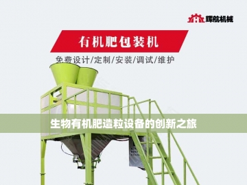大型有机肥设备：农业绿色革命的引擎
