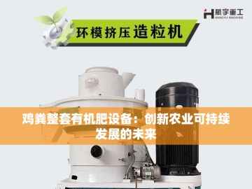  肥料革新：探索有机肥设备的绿色革命