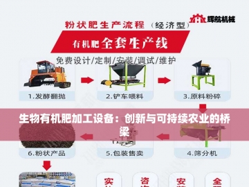 有机肥专用设备：绿色农业的创新引擎