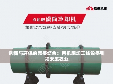 小型鸡粪有机肥设备：农业绿色革命的微型引擎