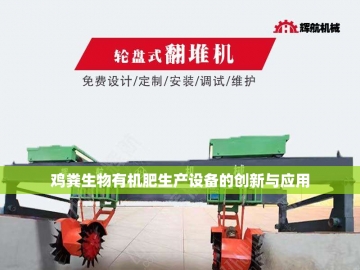 生物有机肥成套设备：绿色农业的新引擎