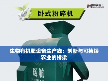有机肥生产全套设备：绿色农业的科技引擎