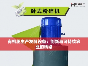禽粪处理有机肥设备：变废为宝的绿色革命