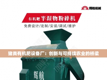 猪粪有机肥处理设备的创新与应用