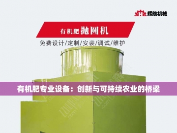 有机肥烘干设备：绿色农业的新动力