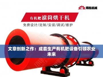  湖北有机肥设备：绿色革命的驱动力