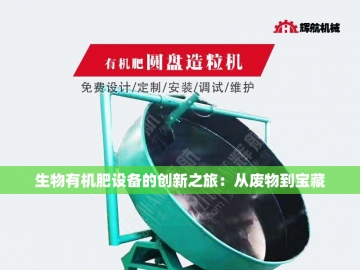 成套猪粪有机肥设备：变废为宝的绿色革命