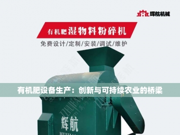 鸡粪发酵有机肥设备：变废为宝的绿色革命