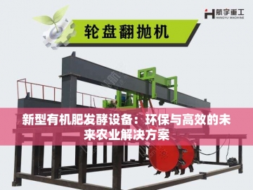 有机肥加工设备厂家：创新***绿色农业未来