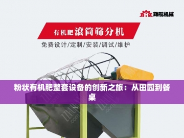 有机肥生产设备：创新科技***绿色农业未来