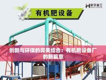 大型有机肥设备价格：投资绿色未来的成本考量