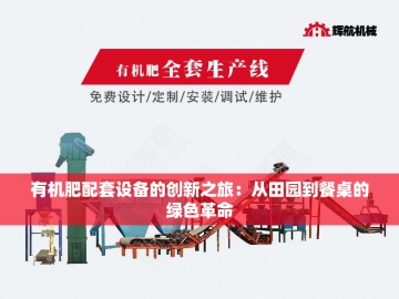 一套有机肥设备价格探析