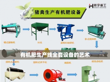 猪粪有机肥发酵设备的创新与应用