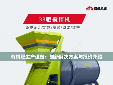 有机肥翻抛设备的绿色革命