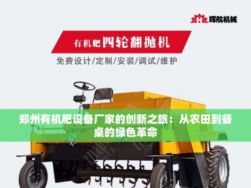 有机肥设备生产厂家的绿色创新之路