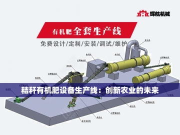 有机肥机器设备：绿色农业的新动力