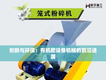 有机肥设备报价：解锁绿色农业的财富密码