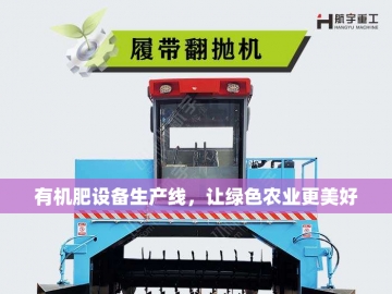 有机肥搅拌设备：绿色农业的创新引擎
