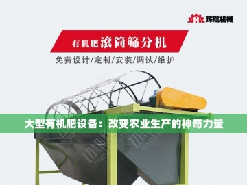 猪粪有机肥成套设备：农业循环经济的绿色引擎