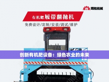 羊粪变废为宝：探索有机肥生产设备创新之路