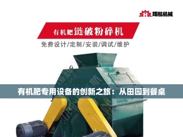  动物粪便变废为宝：有机肥设备的创新之旅