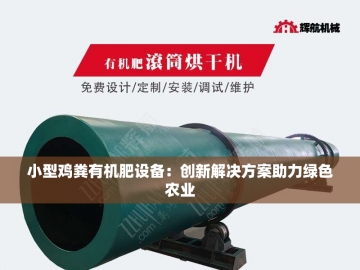 有机肥设备发酵：自然循环中的智慧创新