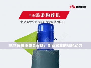 年产2万吨有机肥设备：绿色农业的革命引擎