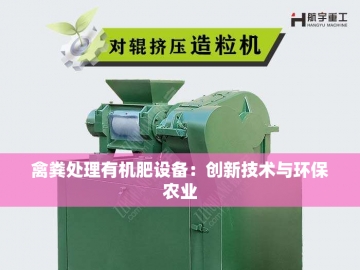 羊粪有机肥发酵设备的创新之旅