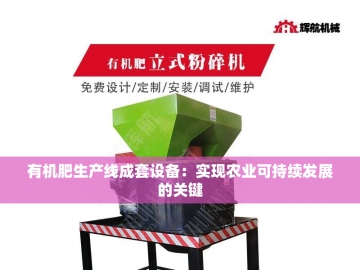 有机肥生产设备厂的绿色革命之路