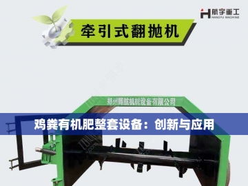  有机肥成套设备价格揭秘：投资绿色未来的成本考量