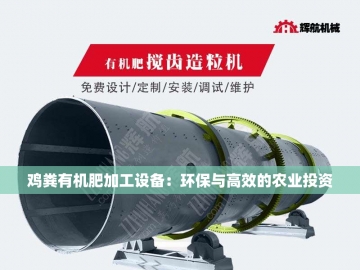 有机肥设备造粒机：绿色农业的创意引擎