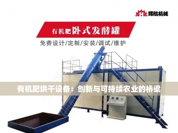 有机肥设备价格探究：一套究竟多少钱？
