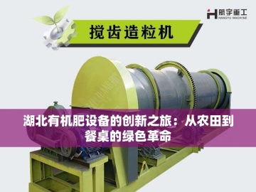  有机肥生产设备价格：投资绿色未来的经济账
