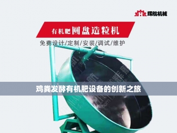 粪便有机肥设备：绿色循环的神奇纽带