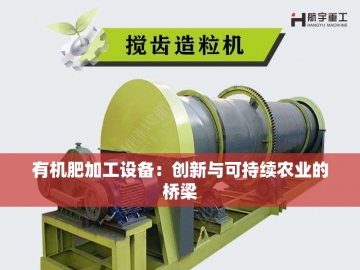 有机肥加工设备价格探究