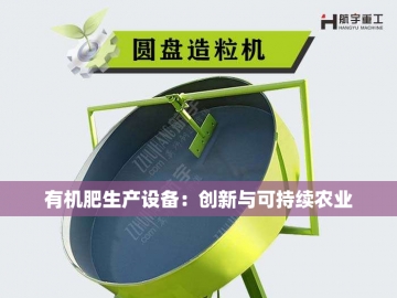 有机肥成套生产设备：绿色农业的新动力