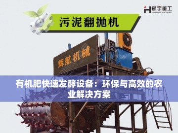  猪粪变废为宝：探索有机肥设备创新之路
