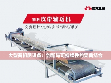 有机肥加工设备价钱：投资绿色未来的明智之选